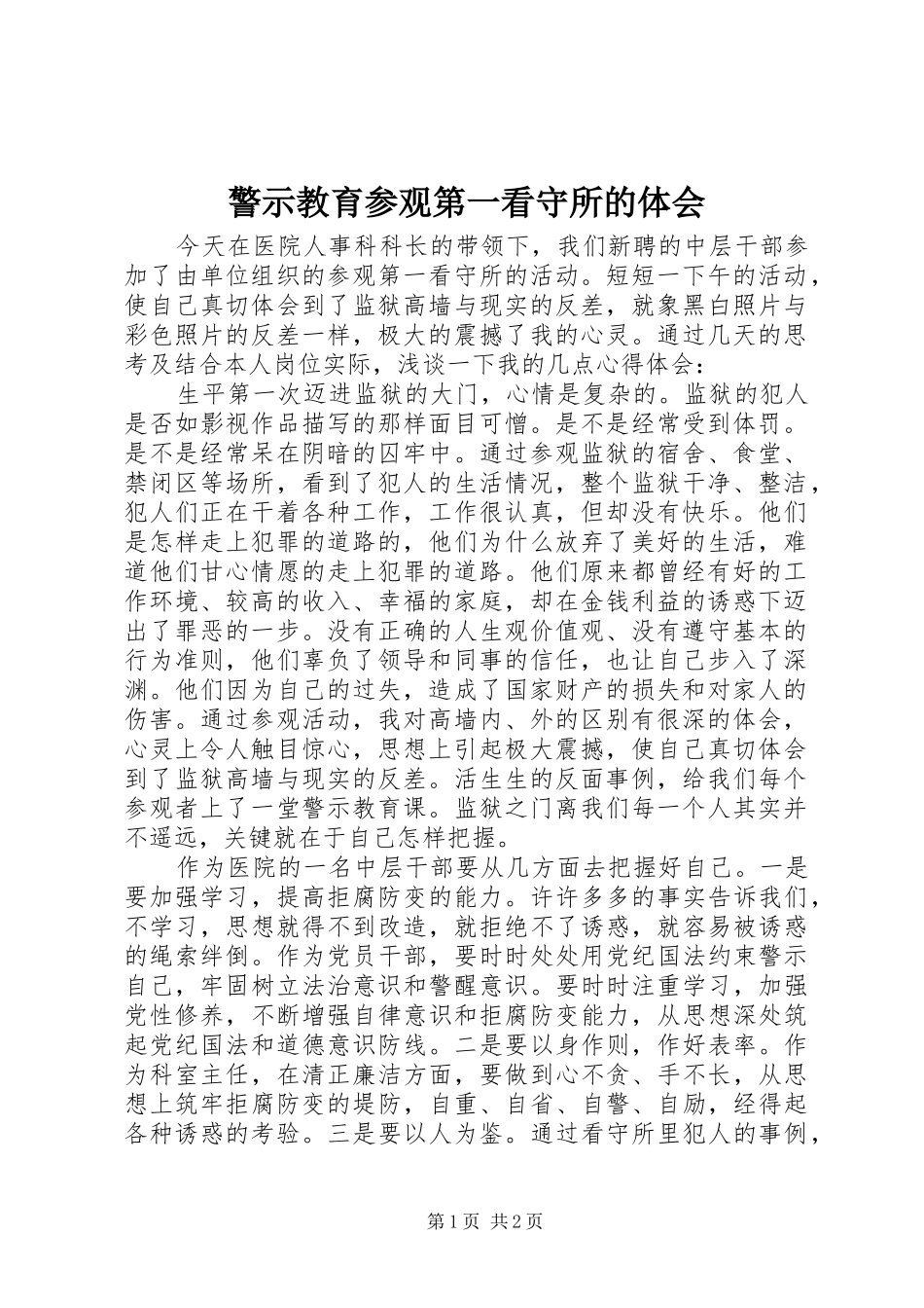 警示教育参观第一看守所的体会_第1页