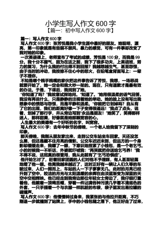 六年级作文之小学生写人作文600字