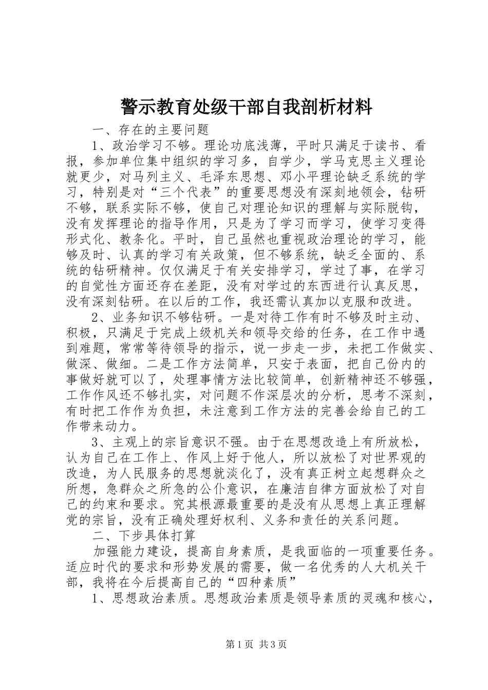 警示教育处级干部自我剖析材料_第1页