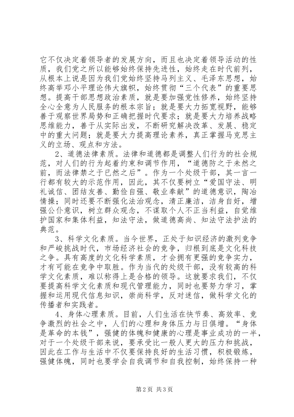 警示教育处级干部自我剖析材料_第2页