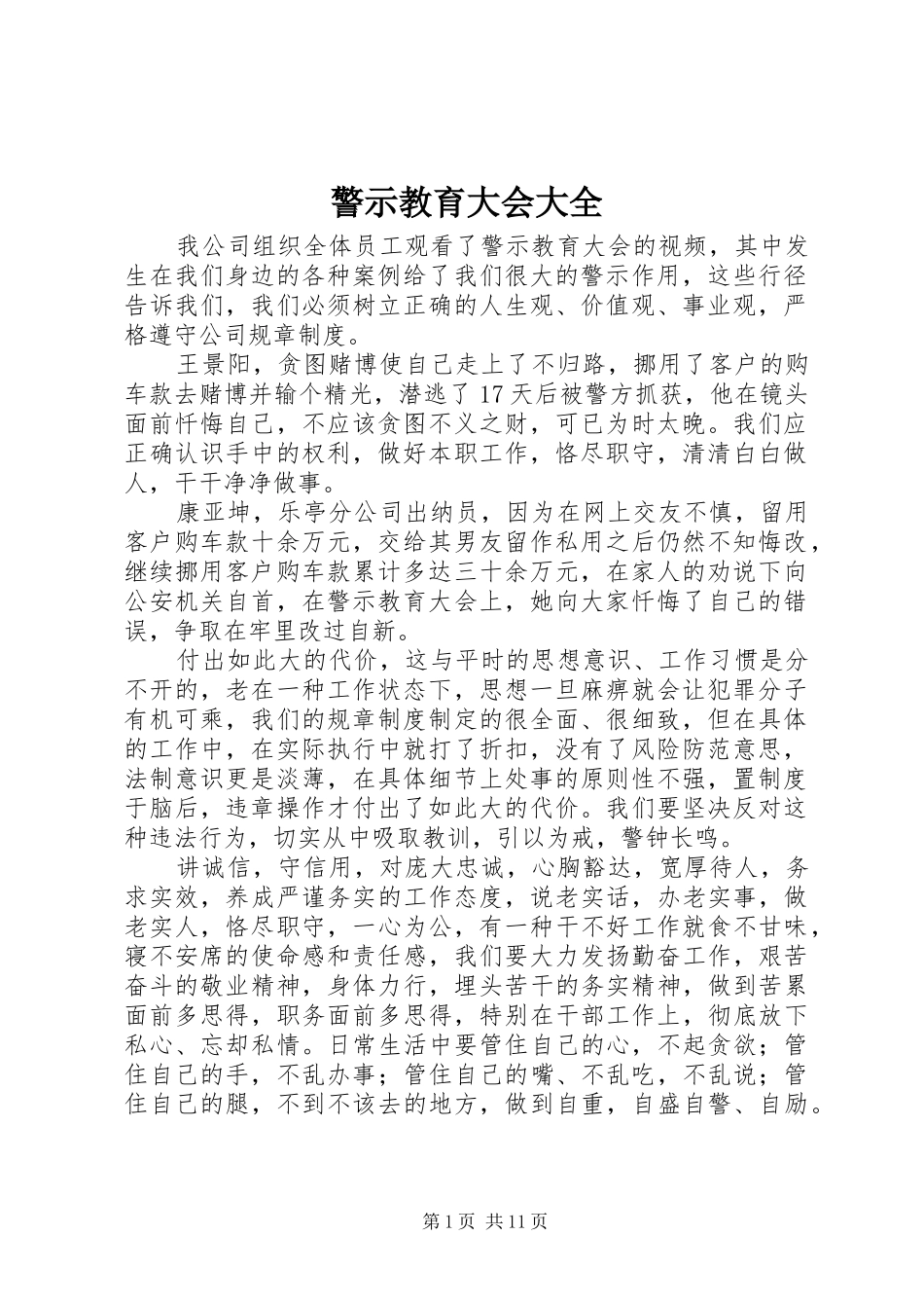 警示教育大会大全_第1页