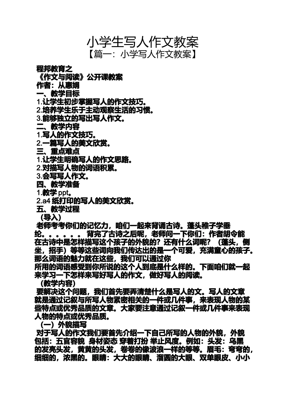 六年级作文之小学生写人作文教案_第1页