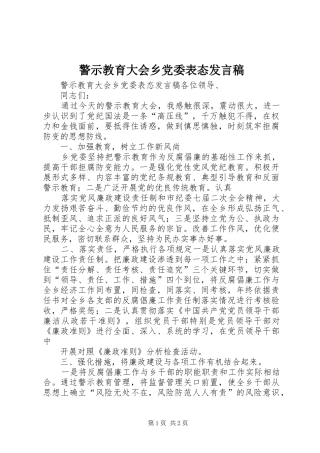 警示教育大会乡党委表态讲话稿