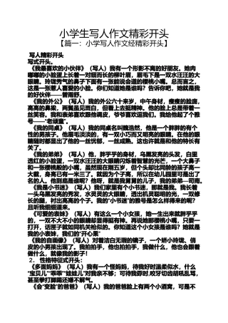 六年级作文之小学生写人作文精彩开头