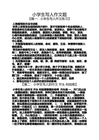 六年级作文之小学生写人作文题
