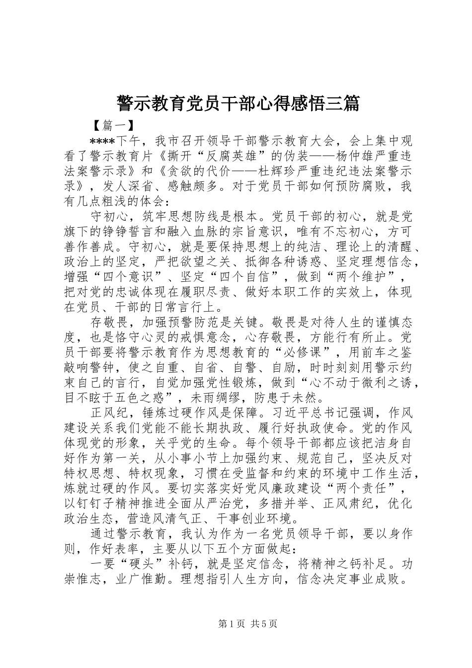 警示教育党员干部心得感悟三篇_第1页
