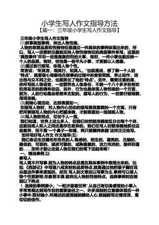 六年级作文之小学生写人作文指导方法