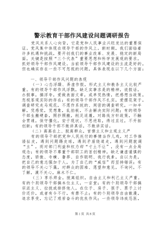 警示教育干部作风建设问题调研报告