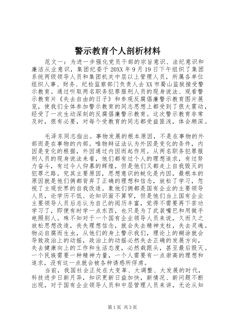 警示教育个人剖析材料_第1页