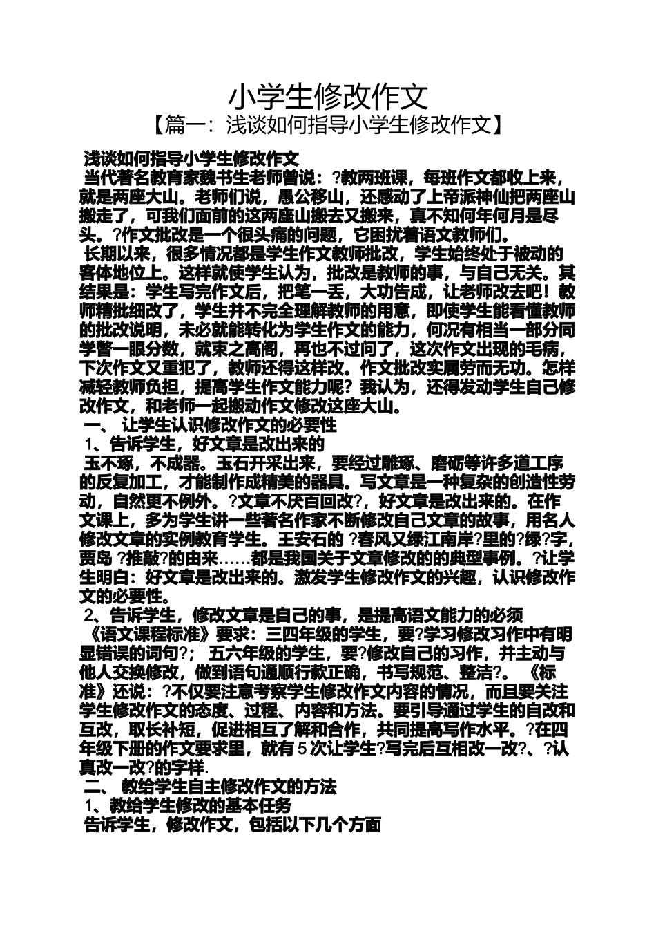 六年级作文之小学生修改作文_第1页