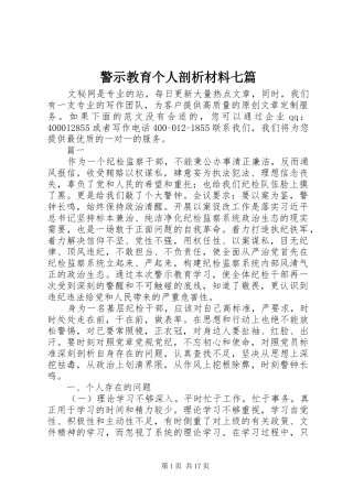 警示教育个人剖析材料七篇