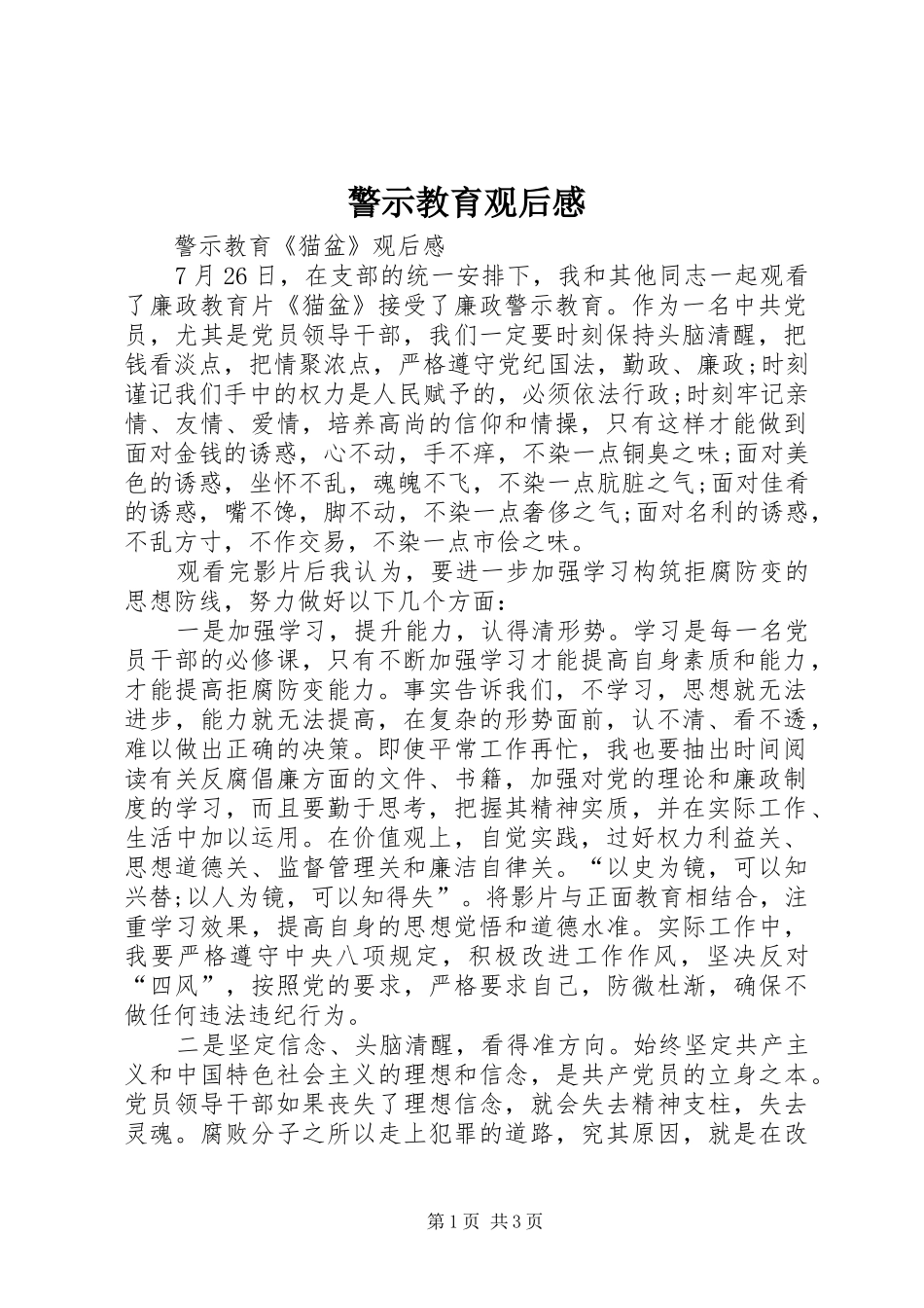 警示教育观后感_第1页