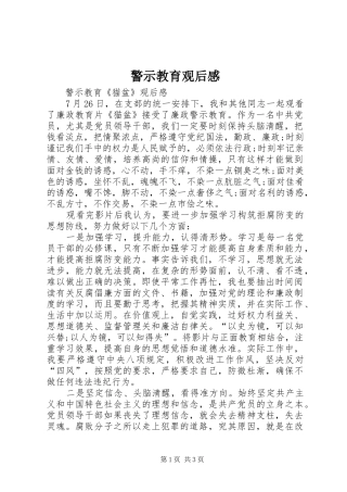警示教育观后感