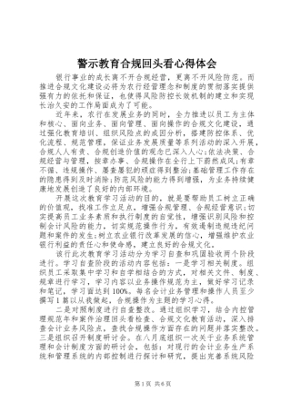 警示教育合规回头看心得体会