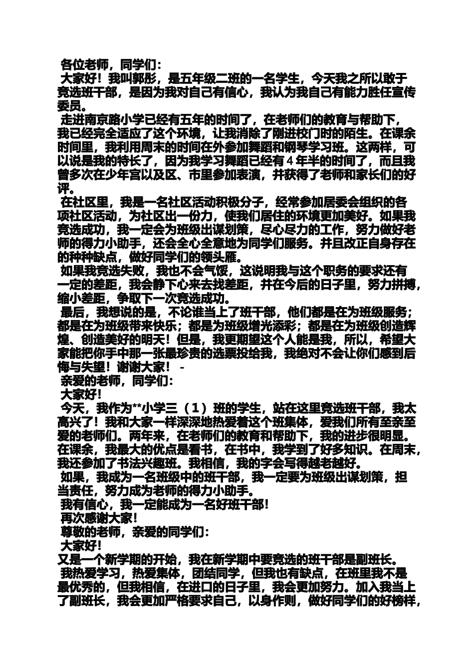 六年级作文之小学生选班长发言稿_第2页