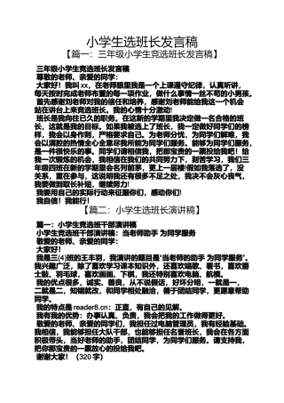六年级作文之小学生选班长发言稿