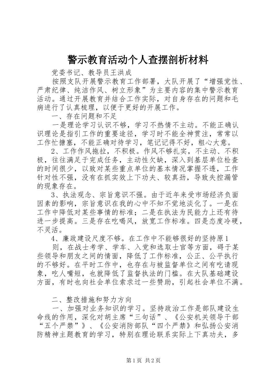 警示教育活动个人查摆剖析材料_第1页