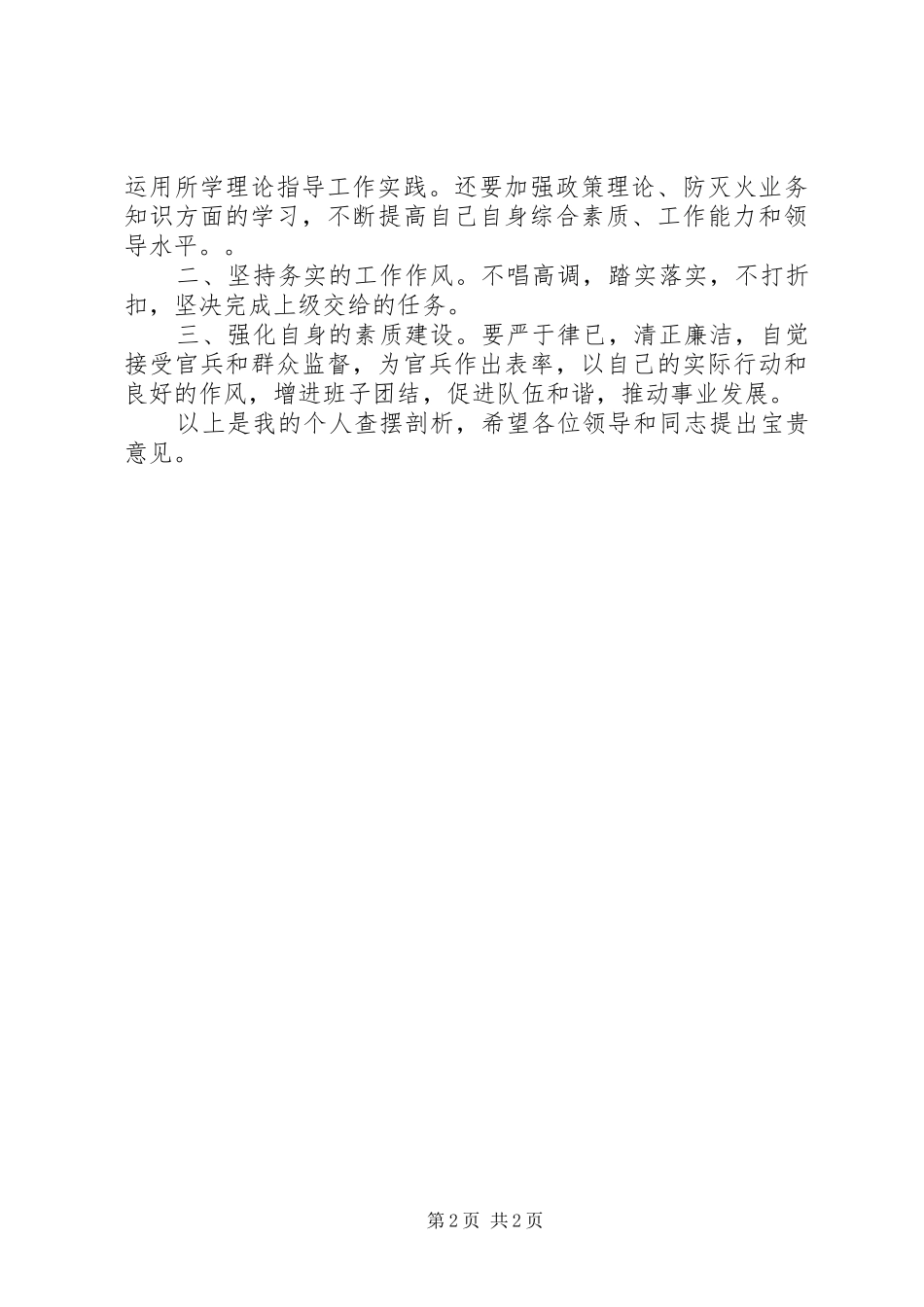 警示教育活动个人查摆剖析材料_第2页