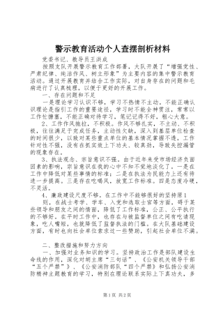 警示教育活动个人查摆剖析材料