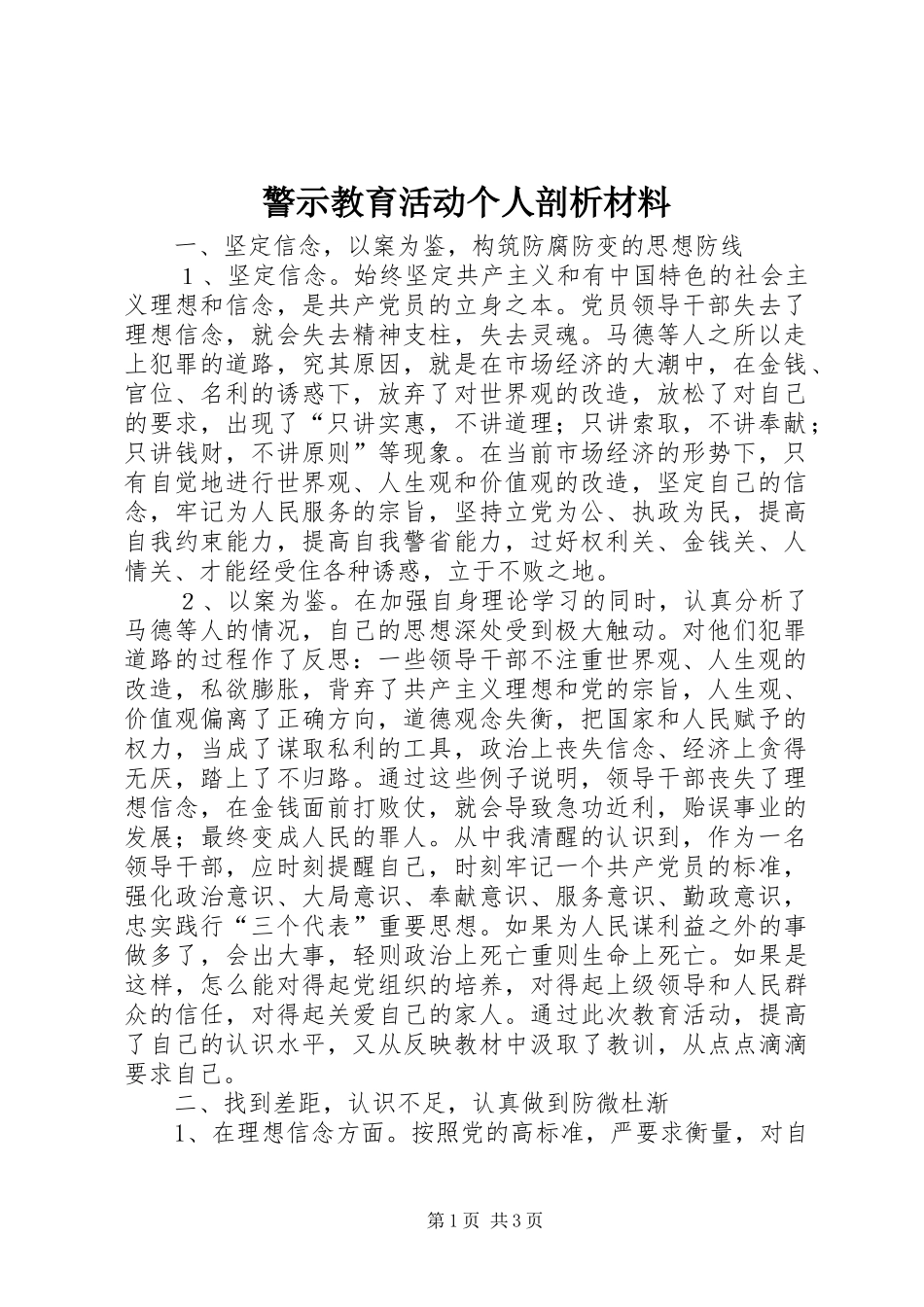 警示教育活动个人剖析材料_第1页