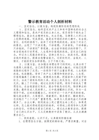 警示教育活动个人剖析材料