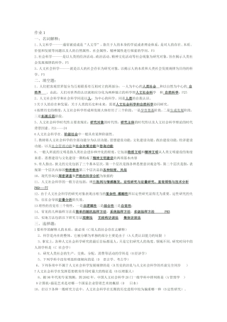 全部人文社会科学基础形成性考核册答案