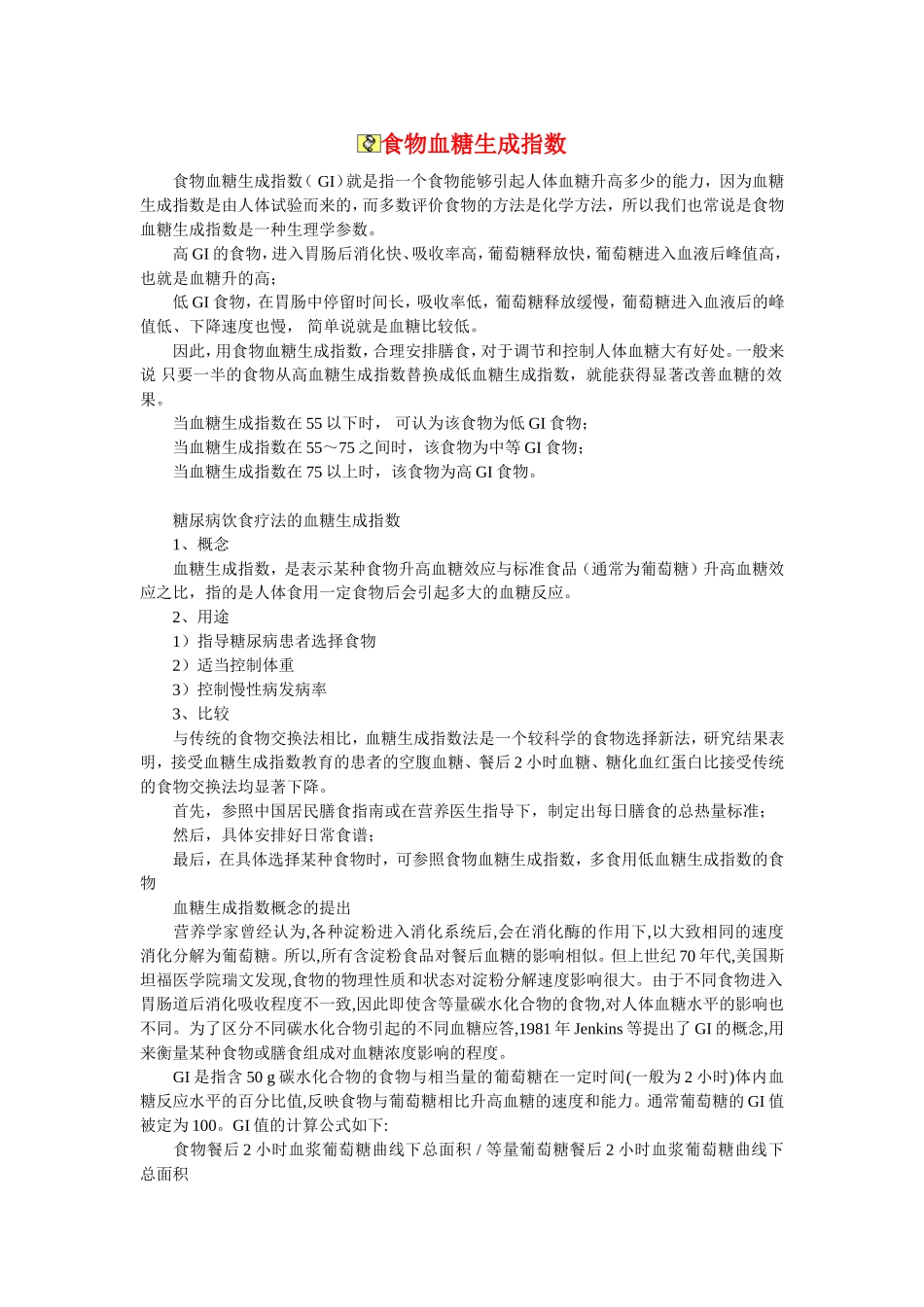 全部食物血糖生成指数表_第1页