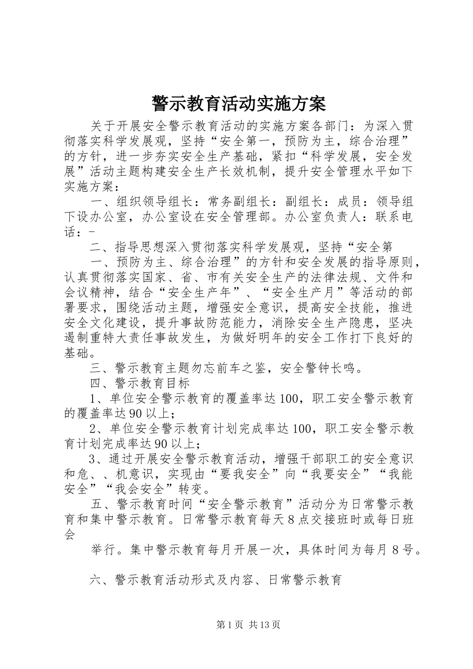 警示教育活动实施方案_第1页