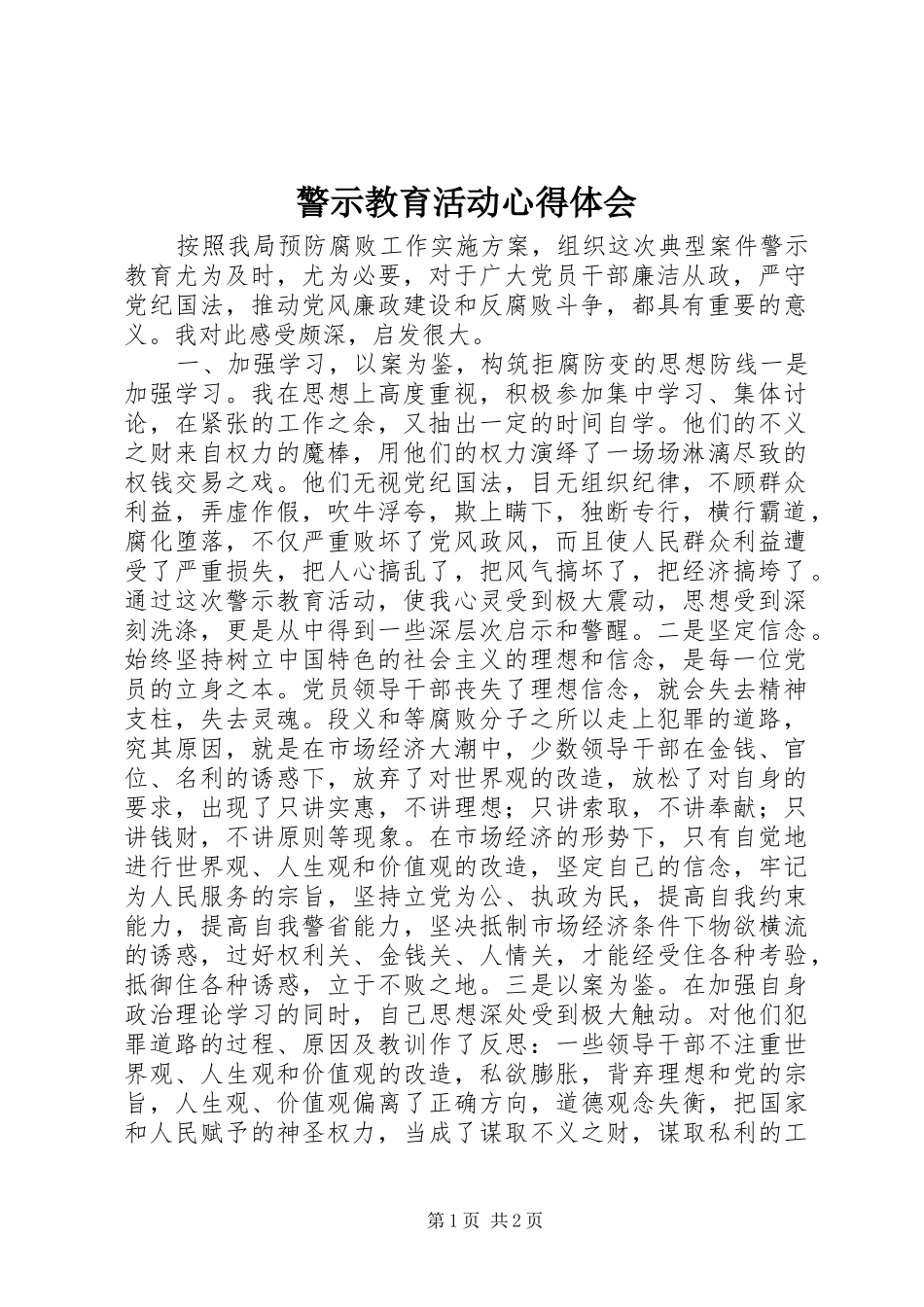 警示教育活动心得体会_第1页