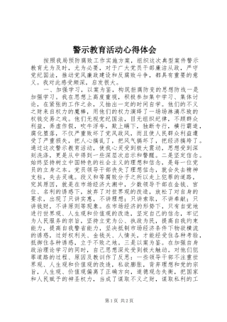 警示教育活动心得体会