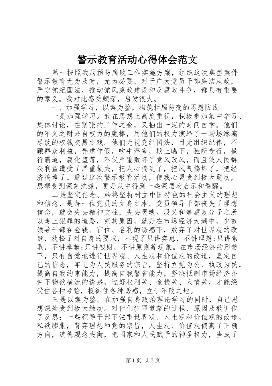 警示教育活动心得体会范文_第1页