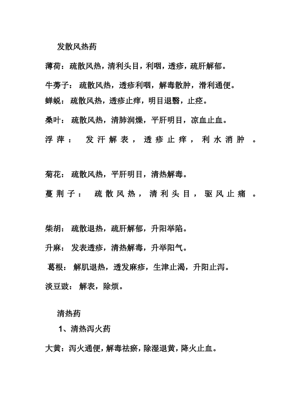 全部中药的名称及药用功效_第2页