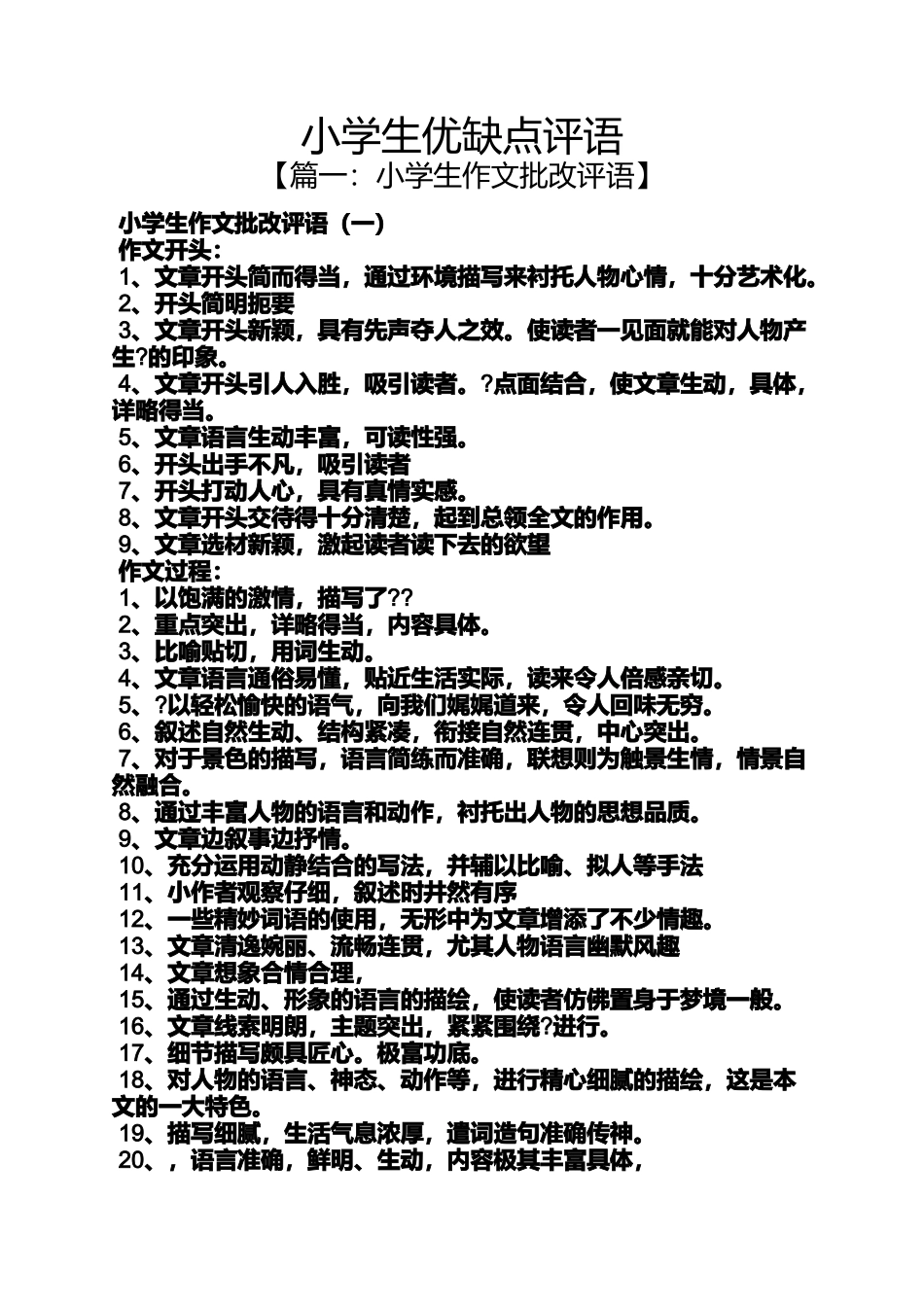 六年级作文之小学生优缺点评语_第1页