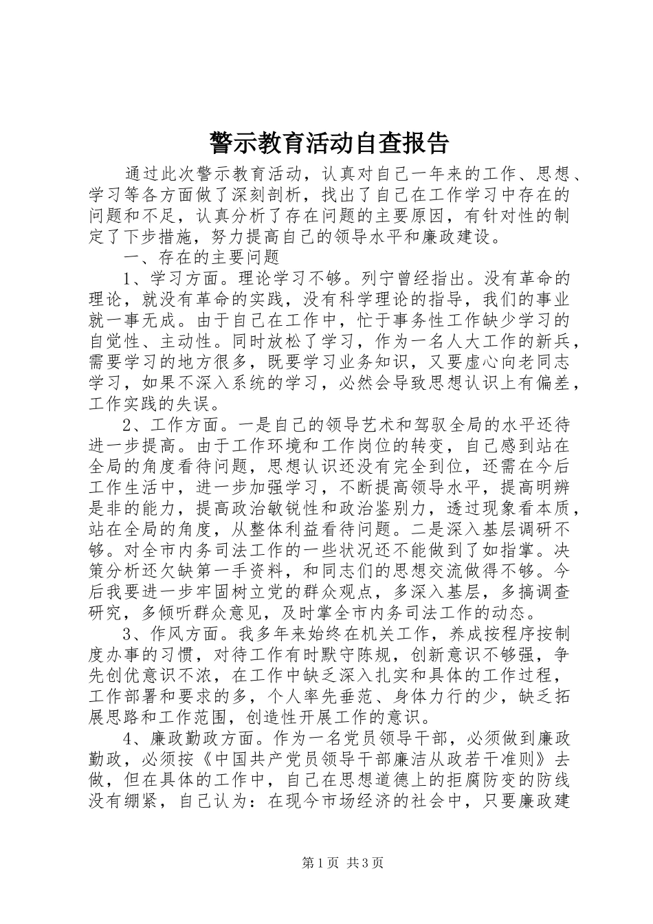 警示教育活动自查报告_第1页