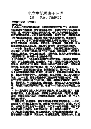 六年级作文之小学生优秀班干评语