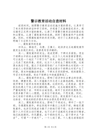 警示教育活动自查材料