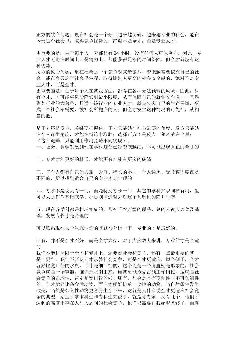 全才更适应社会竞争_第1页