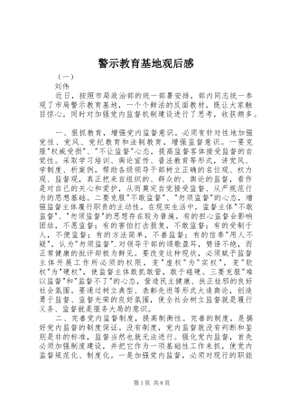 警示教育基地观后感