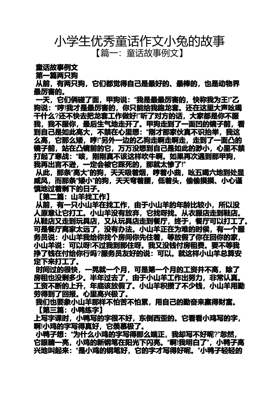 六年级作文之小学生优秀童话作文小兔的故事_第1页