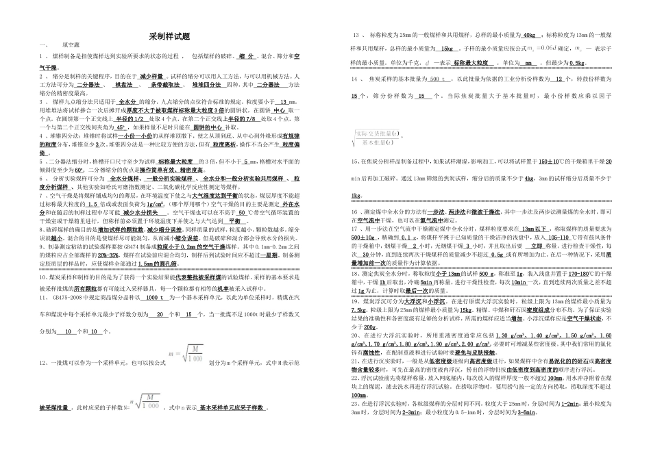 全采制样题库总--答案_第1页