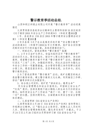 警示教育季活动总结