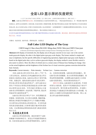 全彩LED显示屏的灰度实现