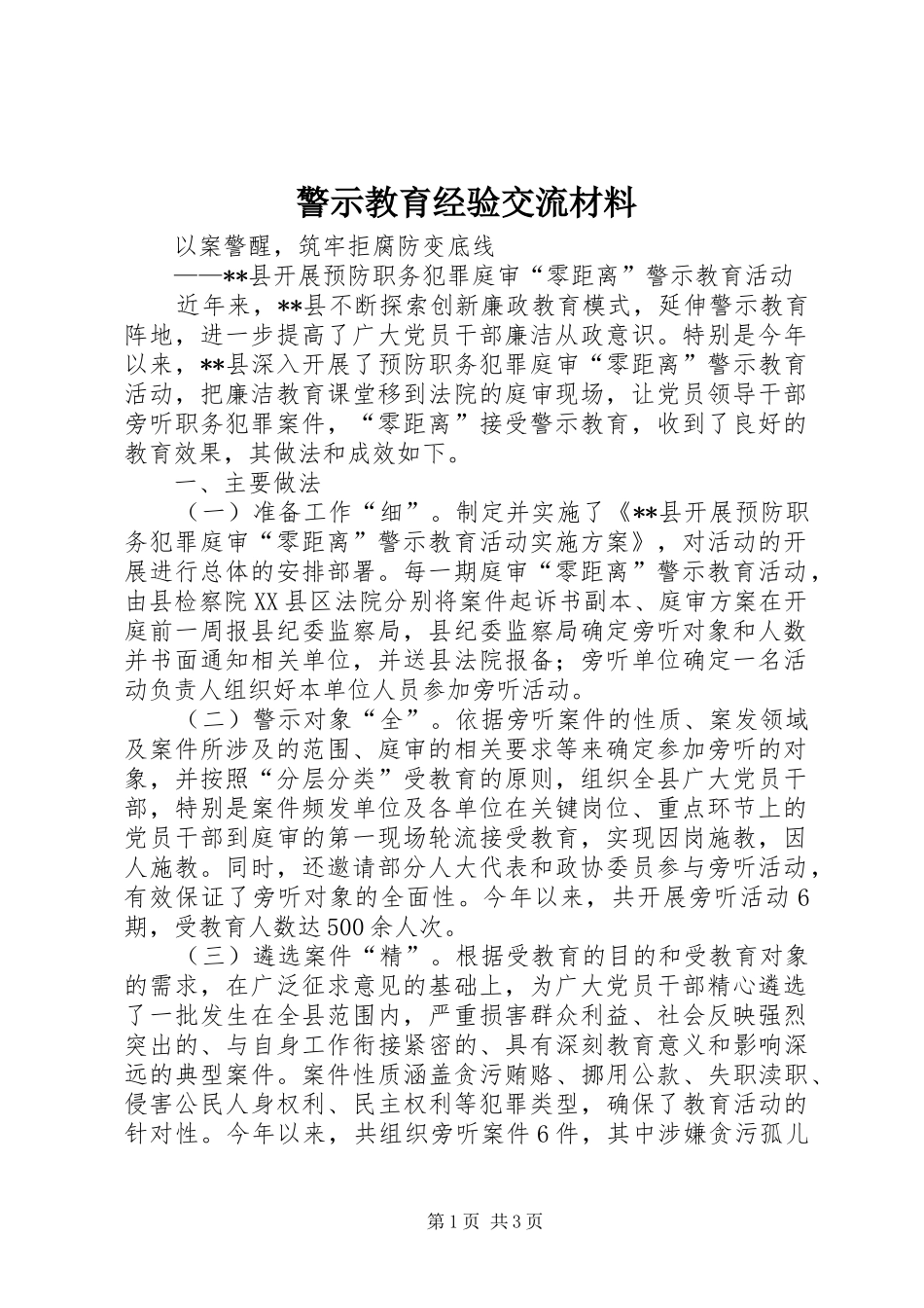 警示教育经验交流材料_第1页