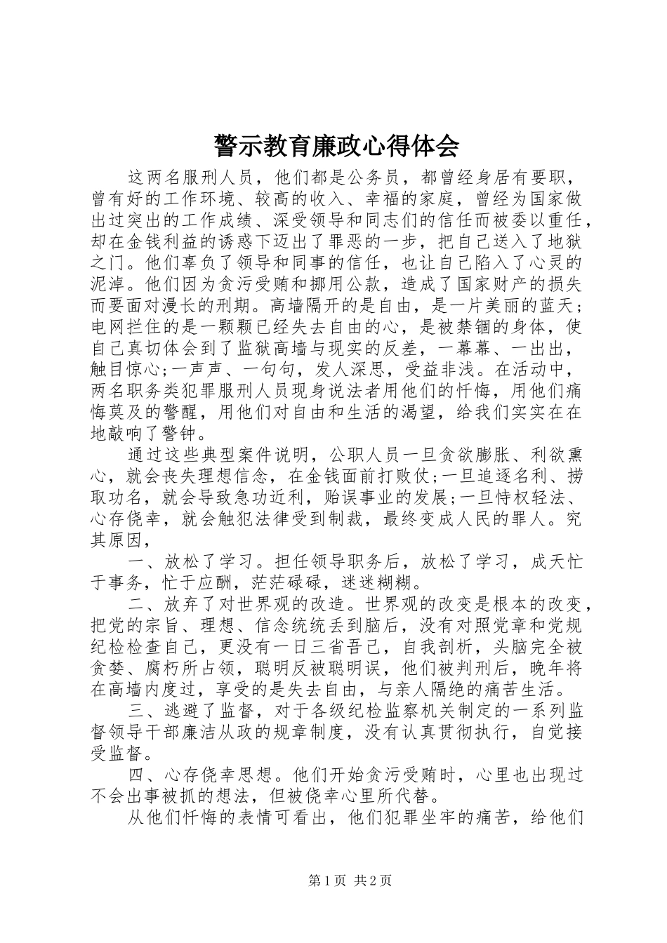 警示教育廉政心得体会_第1页