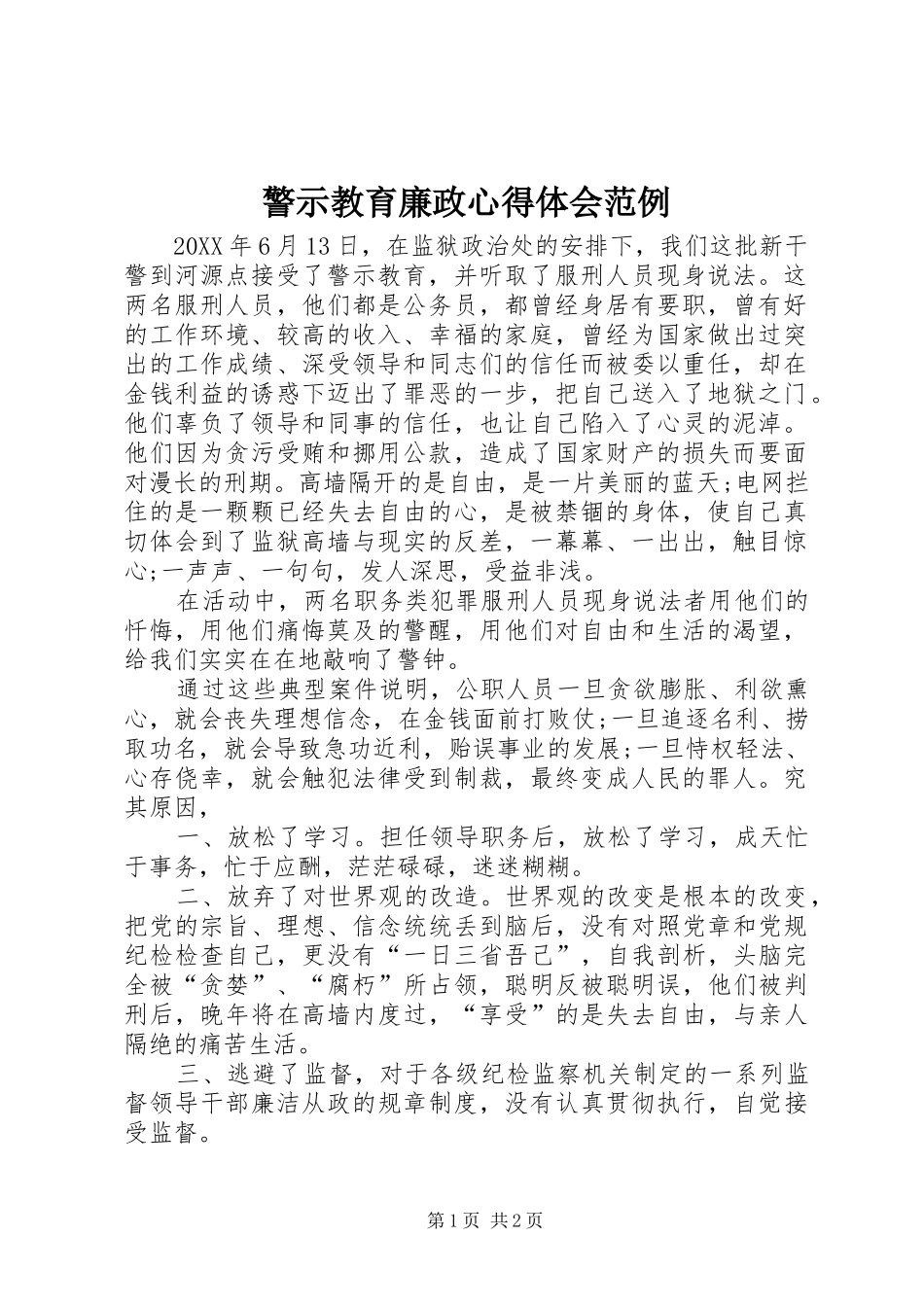 警示教育廉政心得体会范例_第1页