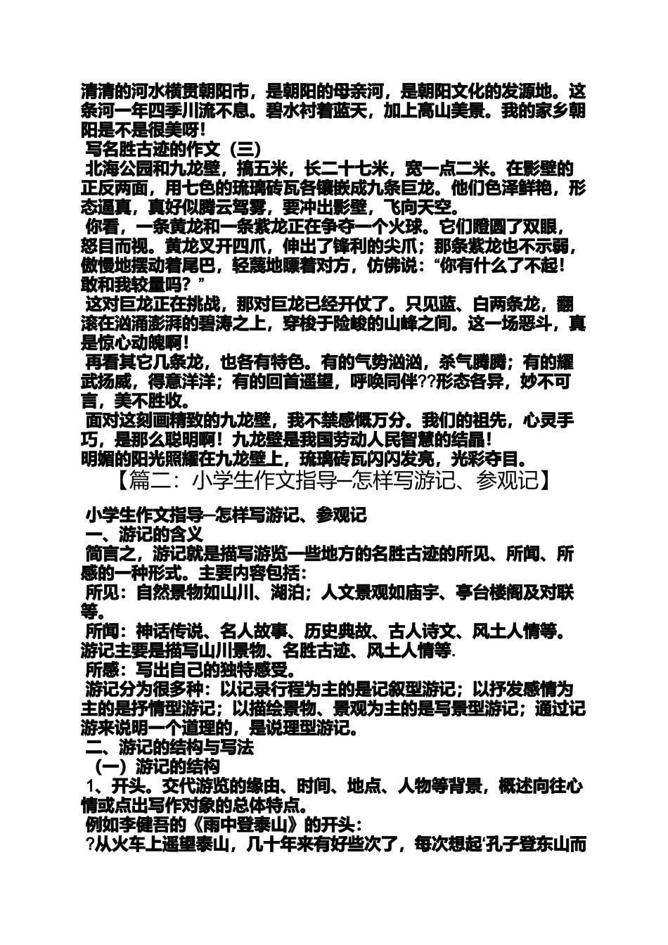 六年级作文之小学生游览名胜古迹的作文_第2页