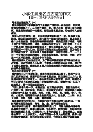六年级作文之小学生游览名胜古迹的作文