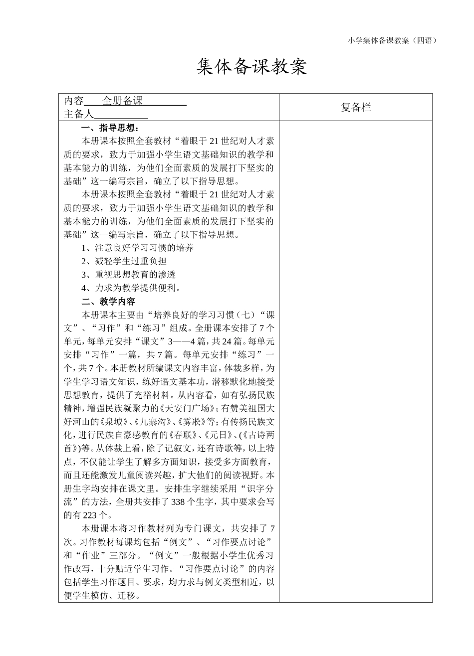 全册备课四上1课2课_第1页