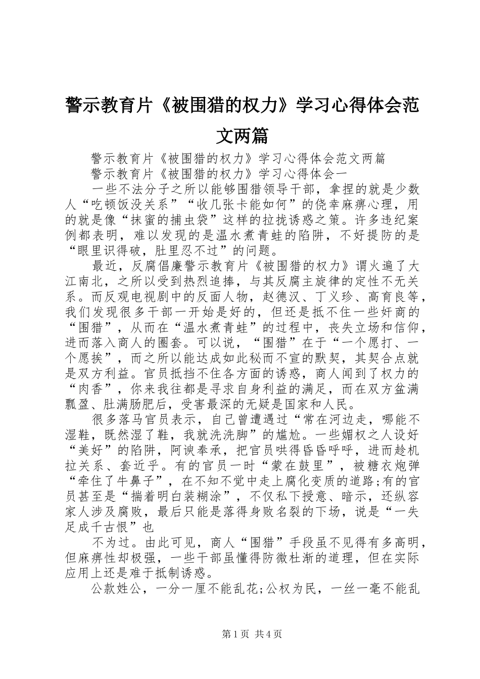 警示教育片被围猎的权力学习心得体会范文两篇_第1页