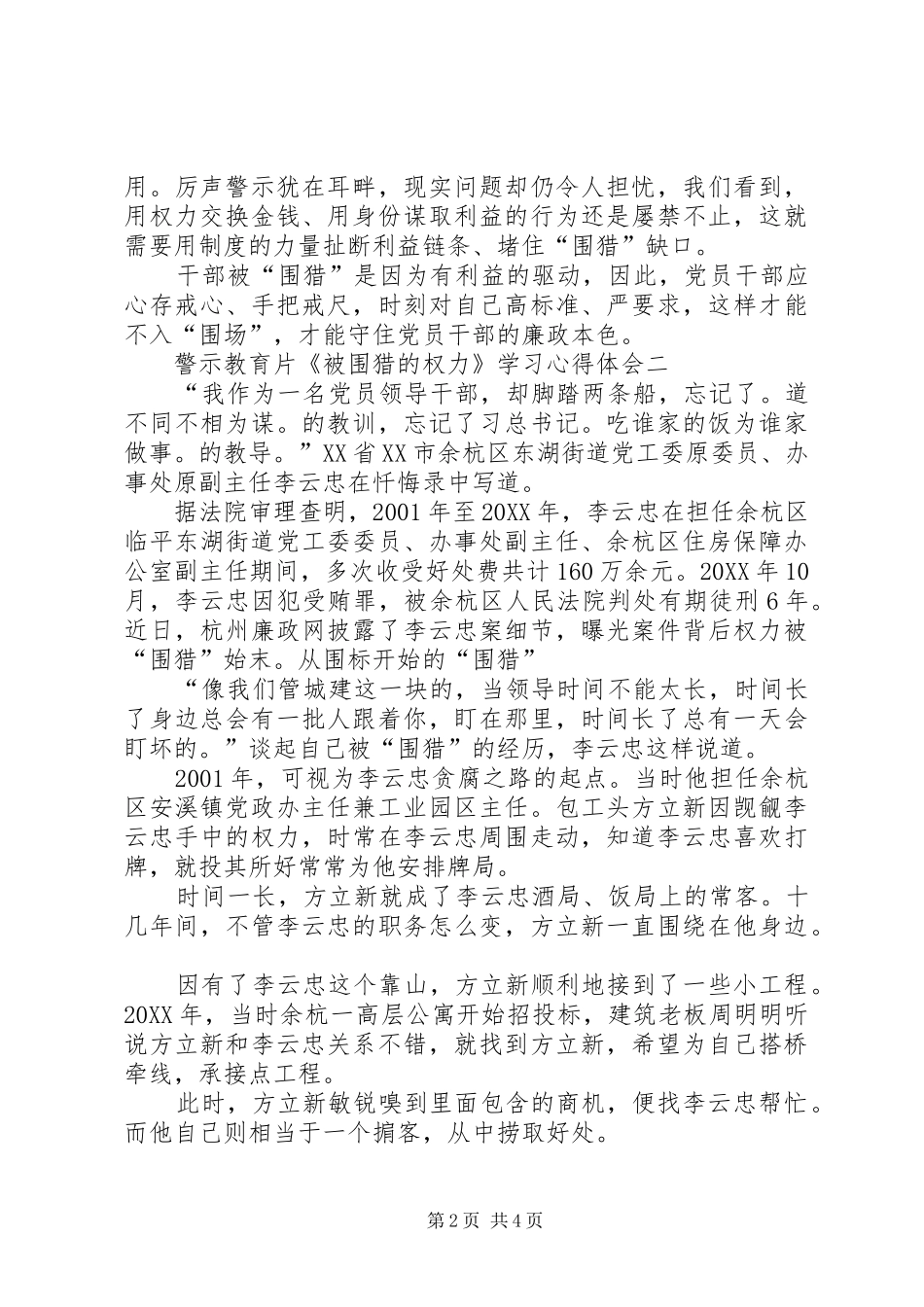 警示教育片被围猎的权力学习心得体会范文两篇_第2页